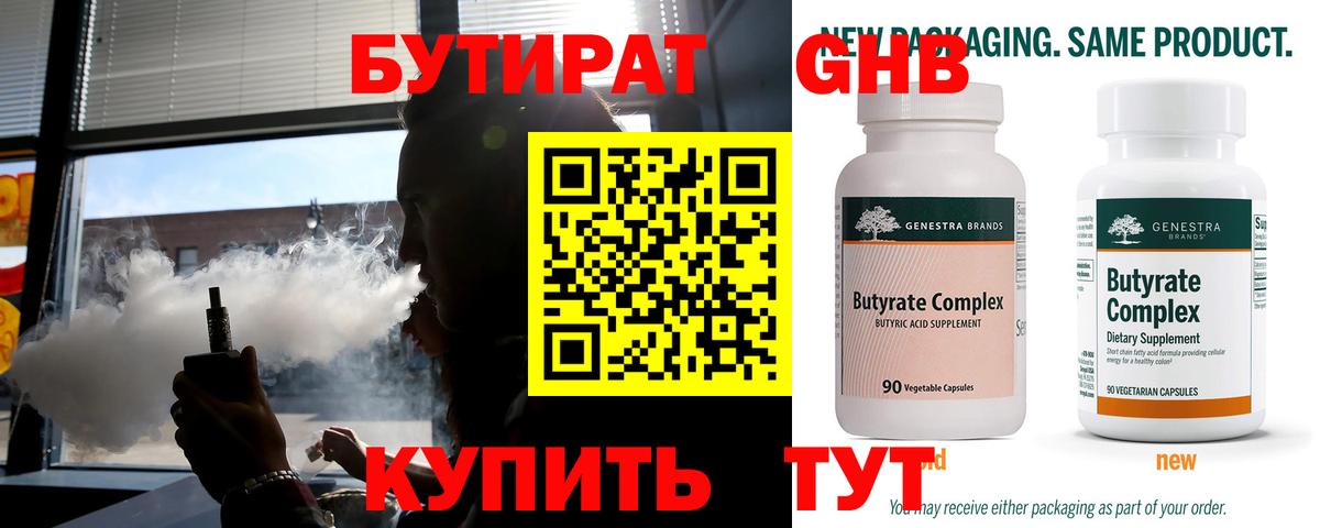 БУТИРАТ 1.4BDO Киров