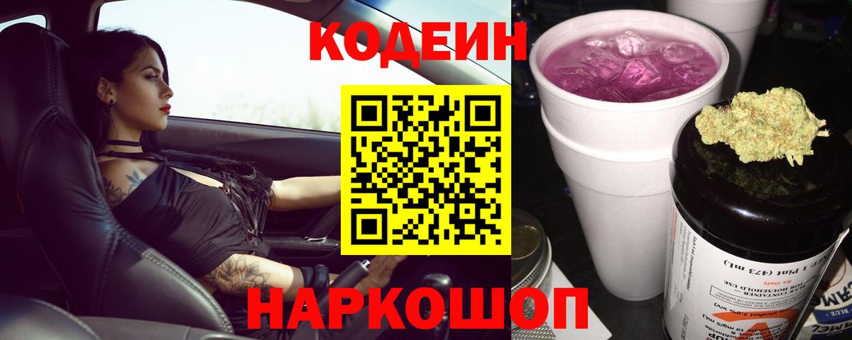 Codein напиток Lean (лин) Киров